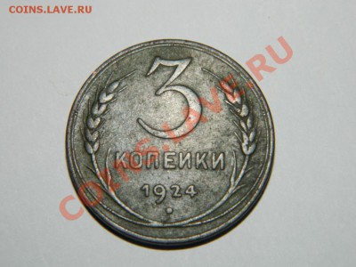 3 копейки 1924 года - post-95882-1338568599_thumb
