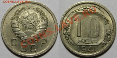 10 копеек 1941 г. AU! 06.06.2012 в 22:00 МСК - 10 копеек 1941.JPG
