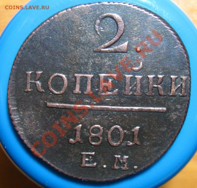 Кладовые 2 копейки 1801 г ЕМ, до 07.06.2012 г 22.00 мс - IMG_4945