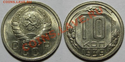 10 копеек 1939 г. AU! 06.06.2012 в 22:00 МСК - 10 копеек 1939.JPG
