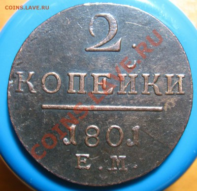 Лот 2-Кладовые 2 копейки 1801 г ЕМ,до 07.06.2012 г 22.00 мс - IMG_4947