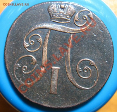 Лот 2-Кладовые 2 копейки 1801 г ЕМ,до 07.06.2012 г 22.00 мс - IMG_4948