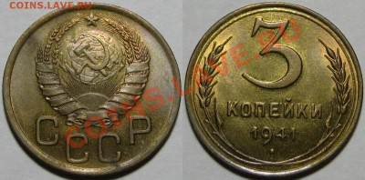 3 копейки 1941 г. UNC! 06.06.2012 в 22:00 МСК - 3 копейки 1941.JPG