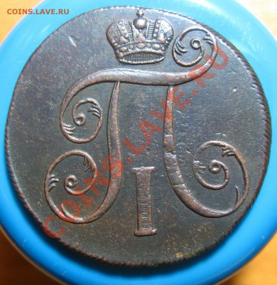Лот 3-Кладовые 2 копейки 1801 г ЕМ,до 07.06.2012 г 22.00 мс - IMG_4950