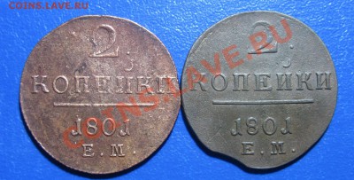Лот 4-Кладовые 2 копейки 1801 г ЕМ,до 07.06.2012 г 22.00 мс - IMG_4951