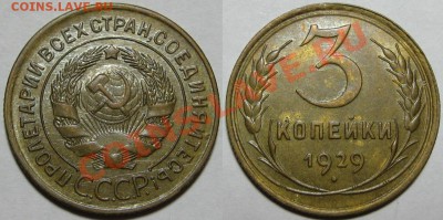 3 копейки 1929 г. AU! 07.06.2012 в 22:00 МСК - 3 копейки 1929.JPG