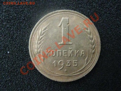 Копейка 1935 года. Старая. До 2.06.2012г. - 2 июня 003.JPG