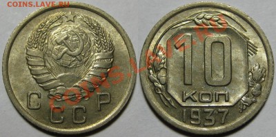 10 копеек 1937 г. AU! 07.06.2012 в 22:00 МСК - 10 копеек 1937.JPG
