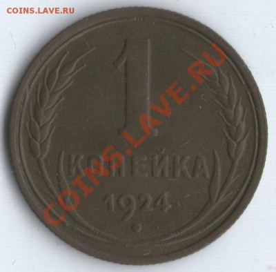 1 коп. 1924г - 1к1924г2