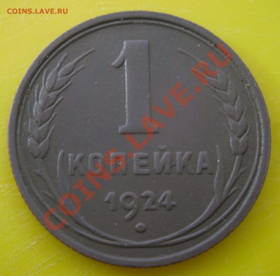 1 коп. 1924г - SDC10005.JPG