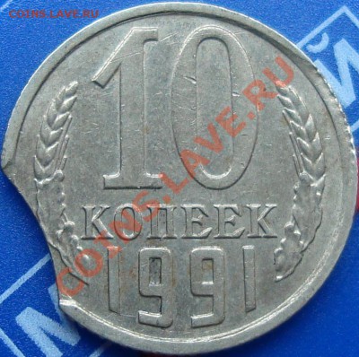 10 копеек 1991 без букаф выкус - DSC03275.JPG
