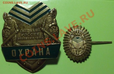Куплю знаки и др.металлические артефакты на банковскую тему - DSCF9222