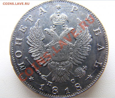 1 рубль 1818 СПБ-ПС весьма приятный - 6