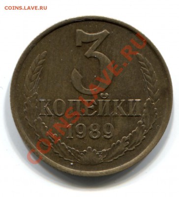 Раритетная 3 коп. 1989г. (ММД,шт. 20коп.) - в сохране - дети 139