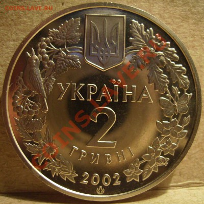 2 гривны 2002г. Филин. До 03.06.2012г - 3..JPG