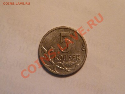 5 копеек  2007 г.  Тип  шт. по Ю.К. ? - P1000742.JPG
