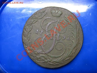 5 Копеек 1792 К.М - IMG_0063.JPG