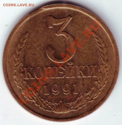 3 копейки 1991 г."М" - IMAGE0055.JPG