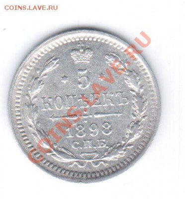 5коп. 1898г. СПБ АГ. - 1 087