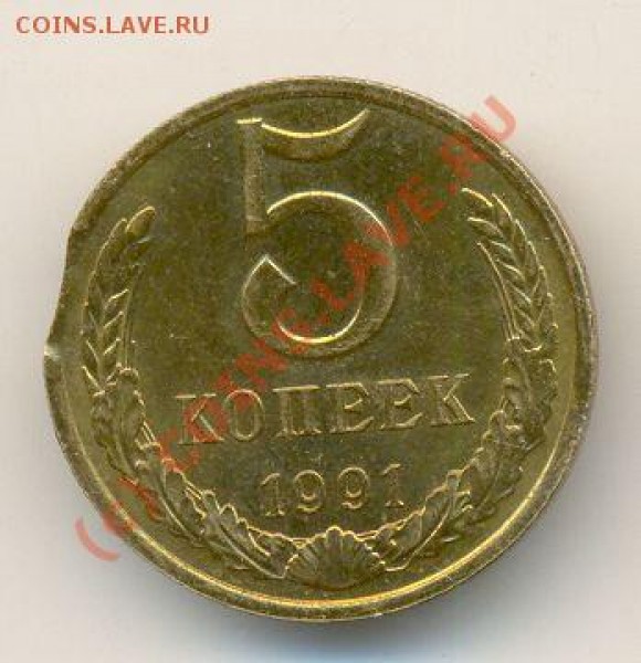 5 копеек 1991г. Брак? - 5 копеек
