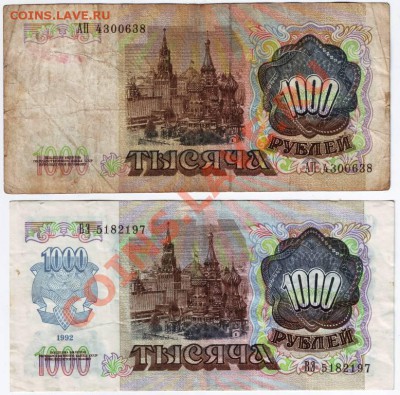 1000 руб 1991, 1992 до 08.06.12г. в 19.00 - IMAGE0045.JPG