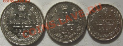 20 копеек 1913-16 гг, 10 и 15 копеек 1914 г. - IMG_2969.JPG