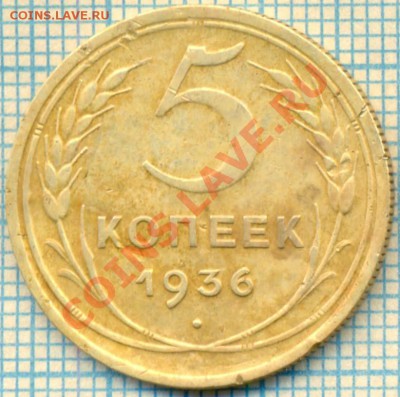 5 копеек 1936г., до 07.06.2012 г. 22.00 по Москве - 1936 5к р