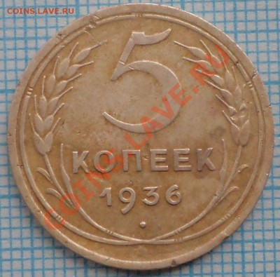 5 копеек 1936г., до 07.06.2012 г. 22.00 по Москве - 1936 5к фото р