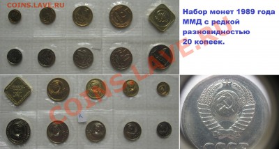 Наборы монет 1988 ЛМД и 1989 ММД с редкими 20к. - набор 1989 ммд R