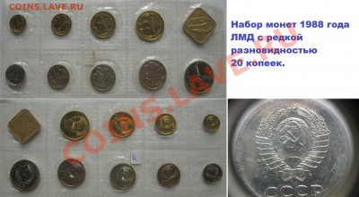 Наборы монет 1988 ЛМД и 1989 ММД с редкими 20к. - набор 1988 лмд R