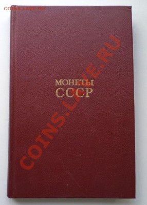 книга А.А.ЩелоковМонетыСССР,до07.06.2012 г. 22.00 по Москве - кн