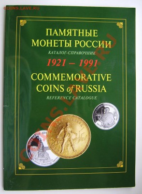 Каталог "Памятные монеты России" до 21-00 мск 8.06. - P5190021.JPG