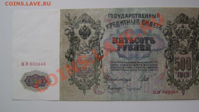 500 рублей 1912 отличная до 21-00 мск 8 июня 2012 - P5190008.JPG