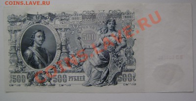 500 рублей 1912 отличная до 21-00 мск 8 июня 2012 - P5190009.JPG