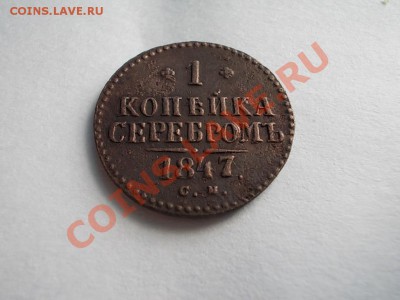 1 КОПЕЙКА СЕРЕБРОМ 1847 СМ. + БОНУС !!! - DSCN1099.JPG