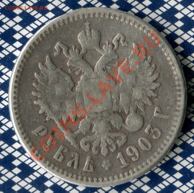 Рубль 1903 года - подлинник? - 1