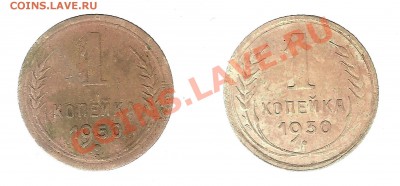 1 коп. 1930 и 1950, оцените! - 1крп