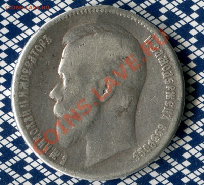 Рубль 1903 года - подлинник? - 2