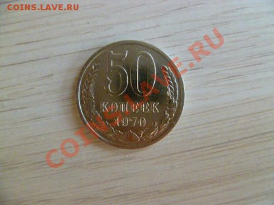 50 копеек 1970 года - P1020581-2.JPG