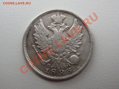 20 копеек 1823г. СПБ ПД - P5120655.JPG
