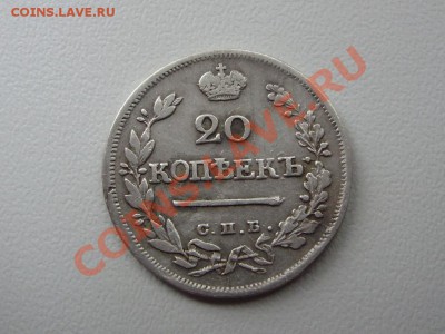 20 копеек 1823г. СПБ ПД - P5120654.JPG