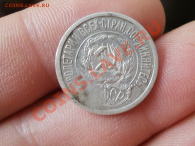 Ag! 15 Копеек 1921г. До 4.06.2012г 22.00мск - P6025486.JPG