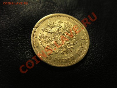 5 рублей 1897 года в купсуле Au - P1010753.JPG