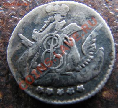 5 копеек 1757 года - IMG_3412.JPG