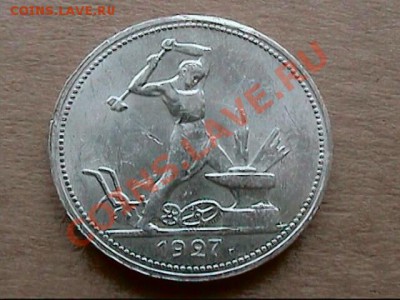 50 копеек 1927 г  - БРАК ИЛИ РАЗНОВИДНОСТЬ - 1927 брак-1