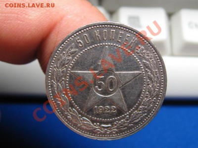 50 копеек 1922 г.АГ. до 6.06.12.  22-00. - IMG_0811.JPG