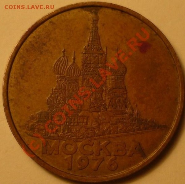 ЖЕТОН МОСКВА 1976 - P1020469.JPG