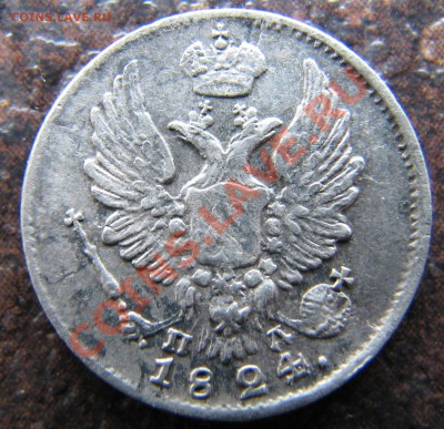 5 копеек 1824 года - IMG_3414.JPG
