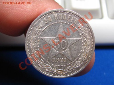 50 копеек 1921 г. АГ до 6.06.12.  22-00 - IMG_0824.JPG