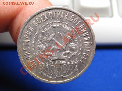50 копеек 1921 г. АГ до 6.06.12.  22-00 - IMG_0825.JPG